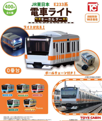 前照灯ピカッ！E233系「電車ライトキーホルダー」がガチャに！ 10月発売へ