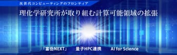 「富岳NEXT」と「スパコン＋量子コンピューター連携」の先にある「計算可能領域の拡張」、理研が目指す未来とは？　CEATECで一般向けに初めて解説、Science、AI、ものづくり、デジタル脳まで……