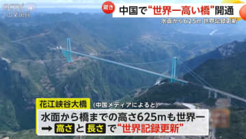 “世界一高い橋”開通…水面から625m、全長2890mで“世界記録更新”　谷越え2時間がたった2分に　新たな観光名所へ　中国・貴州省