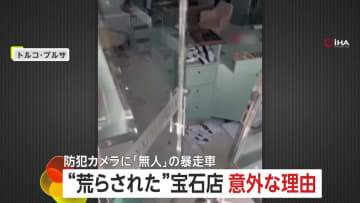 宝石店が“荒らされた”意外なワケ　無人の暴走車が突っ込み177万円相当被害…サイドブレーキかけ忘れ　けが人なし　トルコ