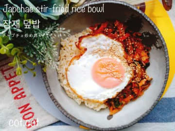 韓国料理の定番チャプチェをもっとご飯に合うように。잡채덮밥　チャプチェトプパプ
