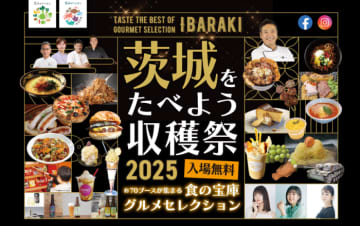 茨城の“うまいもん”が東京に集結！『茨城をたべよう収穫祭～食の宝庫グルメセレクション～』駒沢オリンピック公園で開催