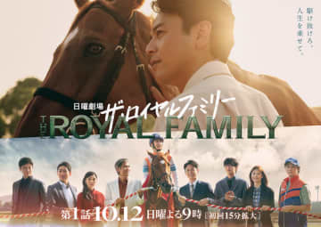 【2025年秋ドラマ】妻夫木聡主演、早見和真原作の人間と競走馬の20年にわたる壮大な物語! JRA全面協力で実際の競馬場で迫力満点の映像を撮影した「ザ・ロイヤルファミリー」が本日5日(日)スタート