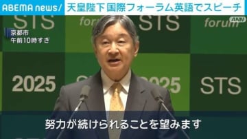 天皇陛下、国際フォーラムの開会式に出席 英語でスピーチ