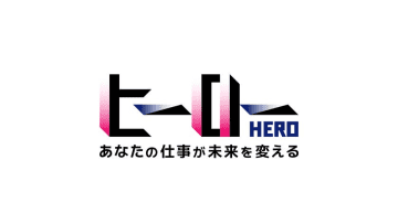 リアライズコーポレーション提供のミニ番組「ヒーロー～あなたの仕事が未来を変える～」10月6日(月)よりフジテレビで放送開始　～フジテレビ「月9」ドラマ後のミニ番組を一社提供。番組を通じて人々の働くプライドを応援～