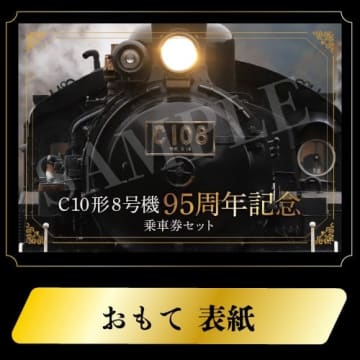 【大井川鐵道】C10形8号機、製造開始から95周年！C10形8号機にちなんだ10月8日「C10 8の日」に、特別な記念乗車券セットを発売