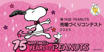 「PEANUTS売場づくりコンテスト2025」を開催！全国1400店舗以上で華やかなディスプレイと限定ノベルティが楽しめるチャンス
