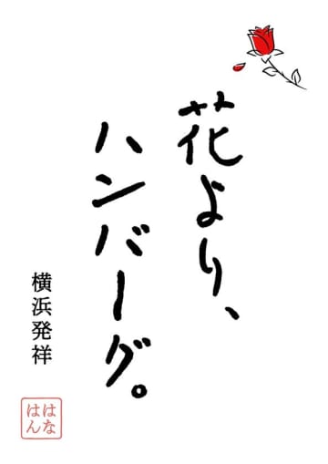インスタフォロワー1.3万人超！新感覚ハンバーグブランド　『花より、ハンバーグ。刈谷店』10月2日にグランドオープン　～3号店(FC1号店)～