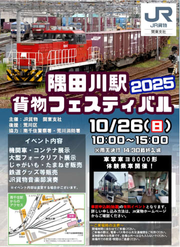 【日本貨物鉄道】「隅田川駅貨物フェスティバル2025」10月26日に開催　EH500形式「金太郎」展示、車掌車ヨ8000形体験乗車も