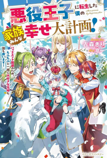 ベリーズファンタジー2025年10月刊行のラインナップをご紹介。『悪役王子に転生した僕の家族みんな幸せ大計画！』『後宮のお飾り妃は第三王子の継母になりました』など6冊