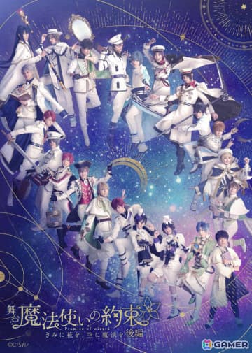 「舞台『魔法使いの約束』きみに花を、空に魔法を 後編」のメインビジュアル＆出演者が解禁！