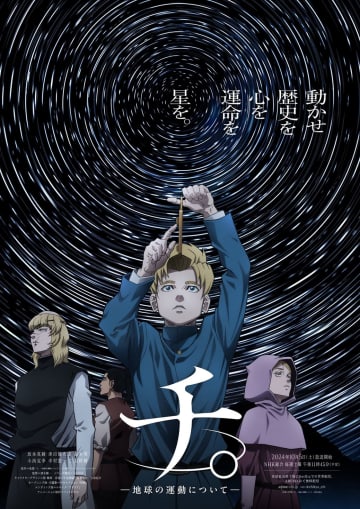NHKで放送されたアニメ『チ。』はちょうど1周年！当日に全話振り返る一挙無料配信が決定