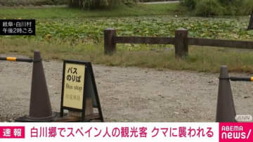 世界遺産白川郷でスペイン人観光客がクマに襲われけが 岐阜