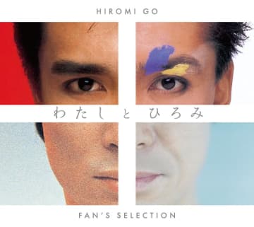 郷ひろみ、ファンベストAL『わたしとひろみ -FAN’S SELECTION-』全曲試聴クロスフェード映像公開
