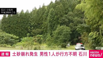 石川・小松市で土砂崩れ 20代男性がけが、30代男性が行方不明