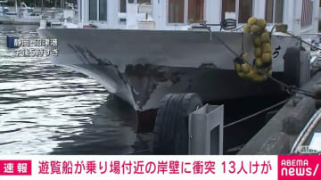 遊覧船が乗り場付近の岸壁に衝突 乗客ら13人けが 静岡・沼津港