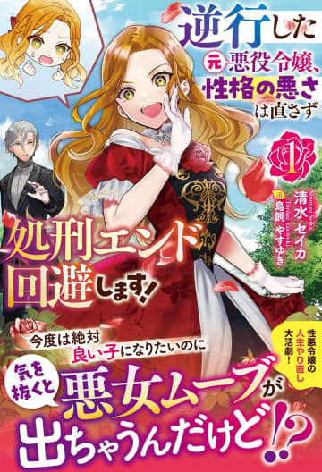 『逆行した元悪役令嬢、性格の悪さは直さず処刑エンド回避します！』のコミカライズ配信が開始