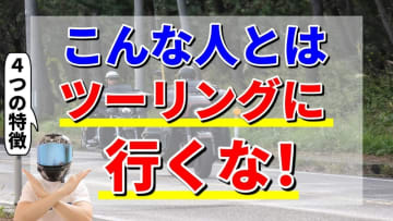 「こんな人とはツーリングに行くな！」バイク乗りが本気で避けたい危険な仲間4タイプ
