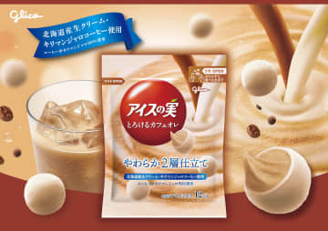江崎グリコ「アイスの実＜とろけるカフェオレ＞」発売。ジェラートとミルクコーティングのやわらか2層仕立て