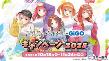 TVスペシャルアニメ「五等分の花嫁＊」 × GiGO キャンペーン 2025が10月18日より開催！