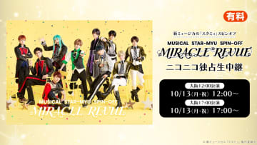 新ミュージカル「スタミュ」スピンオフ『MIRACLE REVUE』10月13日大阪千秋楽2公演 ニコニコ生放送 生中継