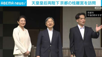 天皇皇后両陛下、京都の桂離宮を訪問 松琴亭などご覧に