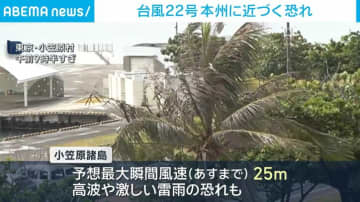 小笠原近海で台風22号発生 本州にも近づく恐れ