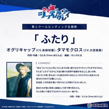 アニメ「ウマ娘 シンデレラグレイ」第2クールED主題歌はオグリキャップ（CV.高柳知葉）、タマモクロス（CV.大空直美）による「ふたり」に決定！