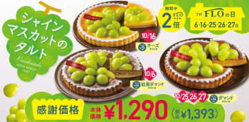 10月の「FLOの日」もシャインマスカットタルトが登場♡フロプレステージュのお得なスイーツは必見。
