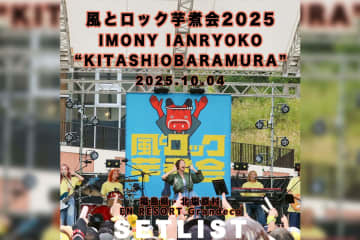 玉井詩織 風とロック芋煮会2025