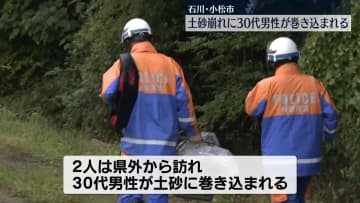 土砂崩れに30代男性が巻き込まれる　石川・小松市