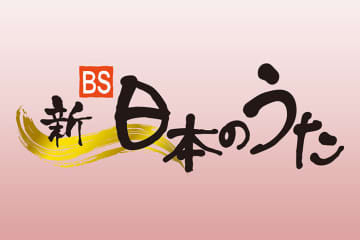 10月5日放送のNHK「新・BS日本のうた」NHK BS／BSプレミアム4K／ワールド・プレミアムで再放送決定！　水森かおり・山内惠介他登場、曲目や見どころをお届け