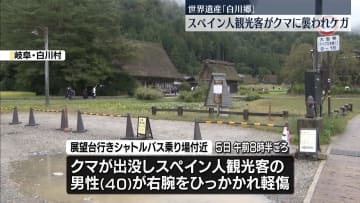 スペイン人観光客がクマに襲われケガ　岐阜・白川郷