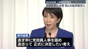 自民党・高市新総裁、党役員など人事の検討を本格化　幹事長に鈴木俊一氏、官房長官に木原稔氏の起用案が浮上