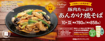 たっぷり豚肉＆野菜をオイスターソースの旨味を効かせた餡にして、香ばしく焼き上げた北海道産小麦粉使用のモチモチ麺にかけた! 餃子の王将が「豚肉たっぷりあんかけ焼そば」を10月限定販売