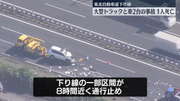 東北道下り線、大型トラックと車2台の事故…1人死亡　栃木市