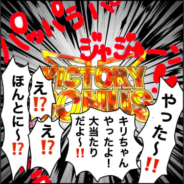 【漫画】大当たりで2万円ゲット！ 気分がいい！【義母から800万円奪った兄嫁の末路 Vol.55】