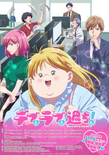 重いストーリーが夢子によってコメディーに！「デブとラブと過ちと！」ままかり氏インタビューいよいよアニメ化！南＆谷川の登場にも期待