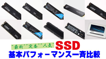 【プロダクトレビュー・ショーケース】SSD基本パフォーマンス一斉比較――“最新”“定番”10種類のSSDを集めて性能比較！テスト結果を順次蓄積、掲載製品は今後どんどん増やしていきます!! text by 芹澤 正芳