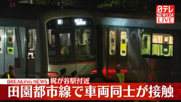【速報】東急田園都市線・梶が谷駅付近で車両同士が接触　けが人なし　全線で運転見合わせ