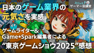 日本のゲーム業界の元気さを実感！東京ゲームショウ2025感想【スパッと！ゲーマー会議室】