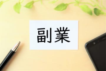 副業交通費で非課税規定を　新経連・提言