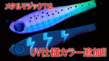【UV仕様で人より釣れ！】秋のブレードゲーム用ルアーの決定版『メタルマジックTG』新色登場！