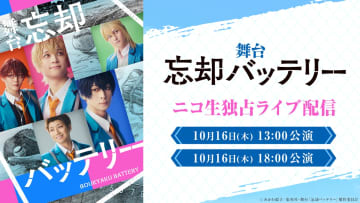 舞台『忘却バッテリー』10月16日2公演ニコニコ生放送にて独占ライブ配信