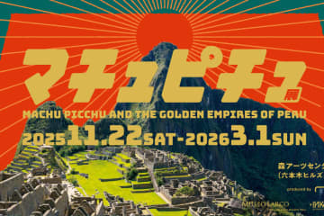 「マチュピチュ展」概要とみどころ。11月に六本木ヒルズで開催