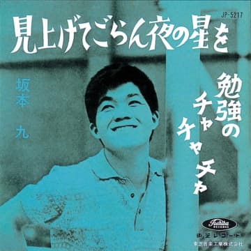 坂本九の魅力は「上を向いて歩こう」だけじゃない！稀代のエンタテナーのコミカルとシリアス　 希代のエンターテイナー坂本九の魅力を深掘り！