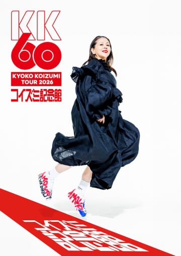 輝く還暦アイドル ① 小泉今日子：今日を生きるキョンキョンはいつだって時代のアイコン！　 自身の還暦を迎える2026年に全国ホールツアーの開催を発表したキョンキョン
