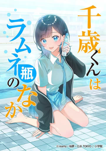 『千歳くんはラムネ瓶のなか』の新コミカライズ配信が縦読みフルカラー漫画として開始