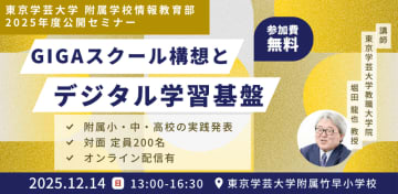 東京学芸大学、小中高の生成AIとプログラミング実践を紹介　無料セミナーを12月14日に開催