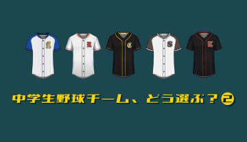 【中学野球チーム、どう選ぶ？②】体験・見学で何を見る？ 何を聞く？‐“データにない”情報の見つけ方